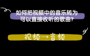 Video herunterladen: 小染手把手教你如何将视频中的音乐转为可以直接收听的歌曲!