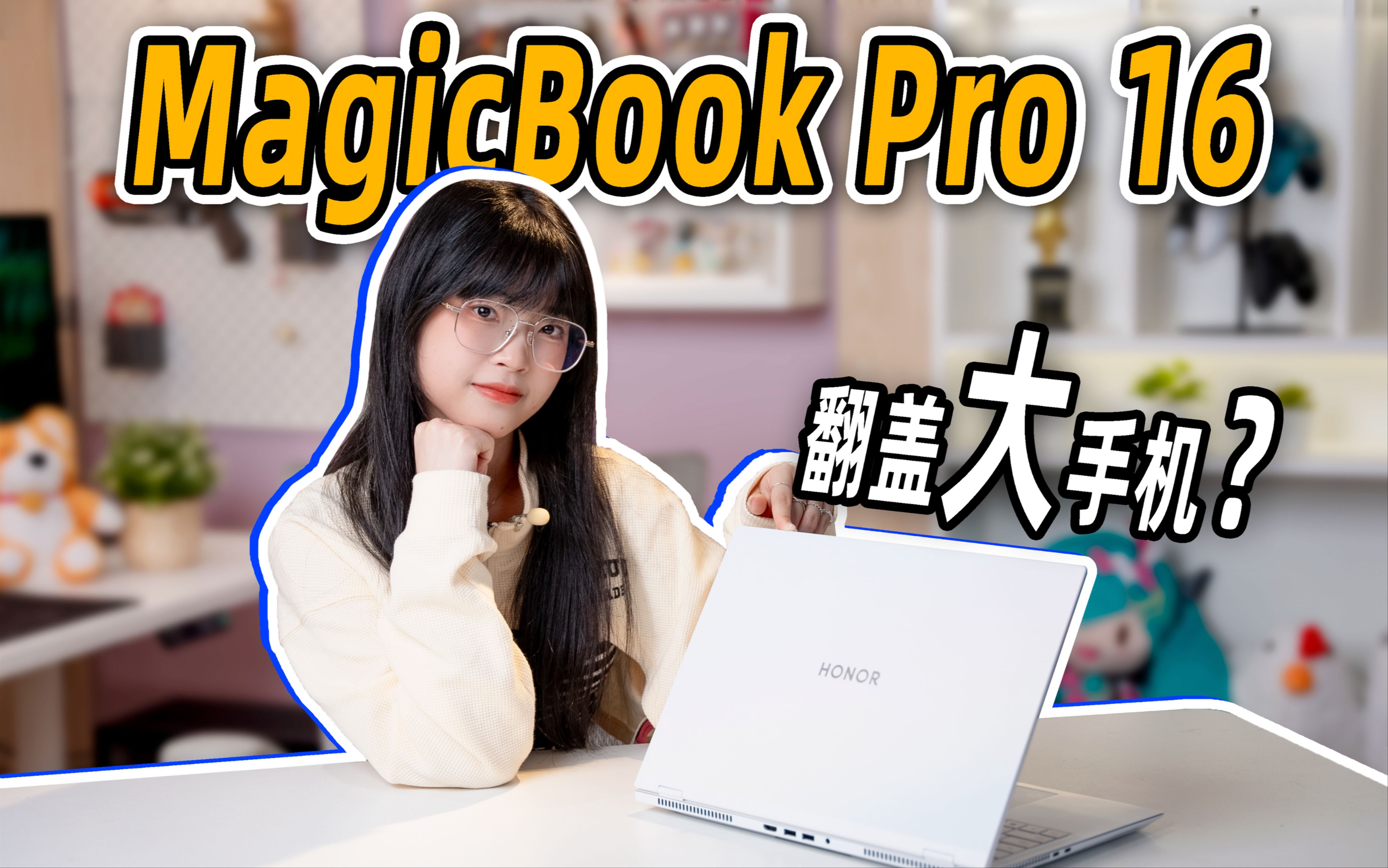 手机厂家造笔记本,就是往笔记本里塞手机?|荣耀MagicBook Pro 16上手体验哔哩哔哩bilibili