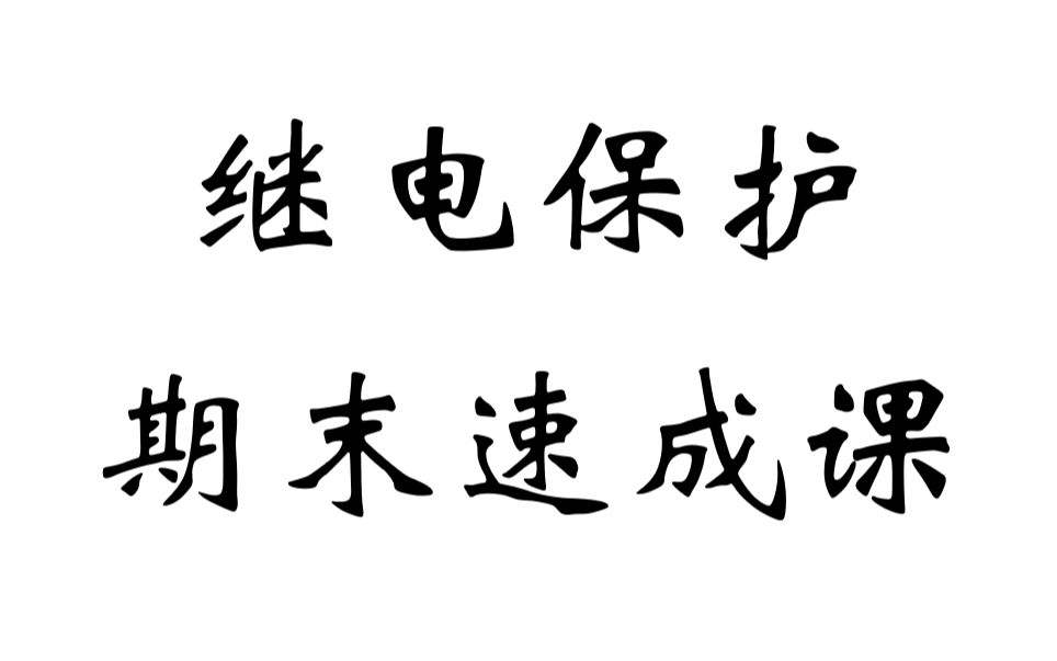 [图]电气考研【阳老师】继电保护期末考试速成课-继保电气考研复试