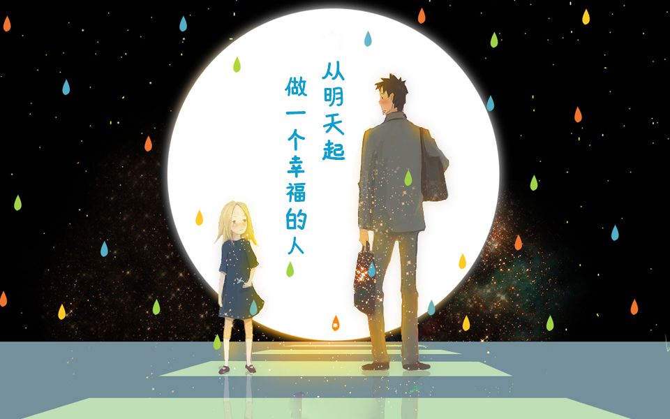 【白兔糖/amv】从明天起,做一个幸福的人