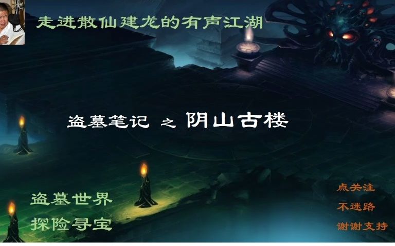 盗墓笔记6-阴山古楼01