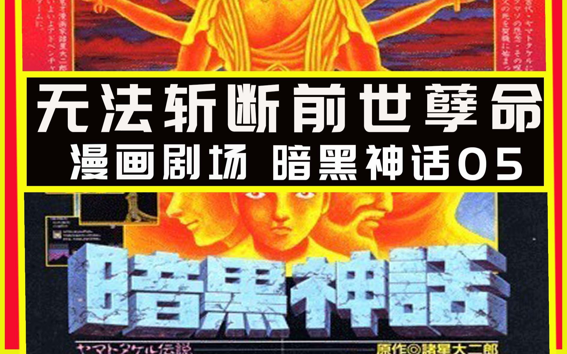 穿越时空的上古黑科技船舱 无法逃离的前世悲剧宿命 暗黑神话 Vol.05 人间之道哔哩哔哩bilibili