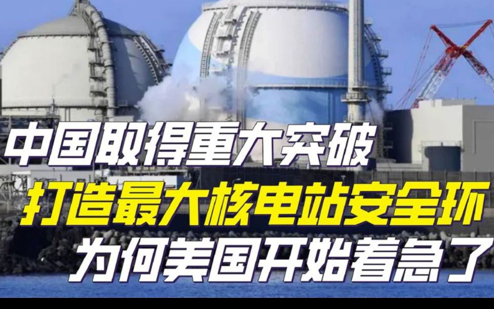 中国钢铁新突破!打造世界最大核电站安全环,打破美国半世纪垄断哔哩哔哩bilibili