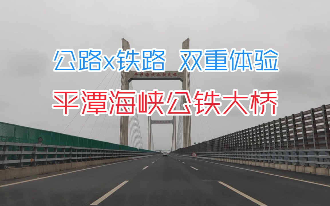 [图]【原速】分别通过两种交通方式，体验世界最长的跨海峡公铁两用大桥! 平潭海峡公铁大桥 公路＆铁路POV