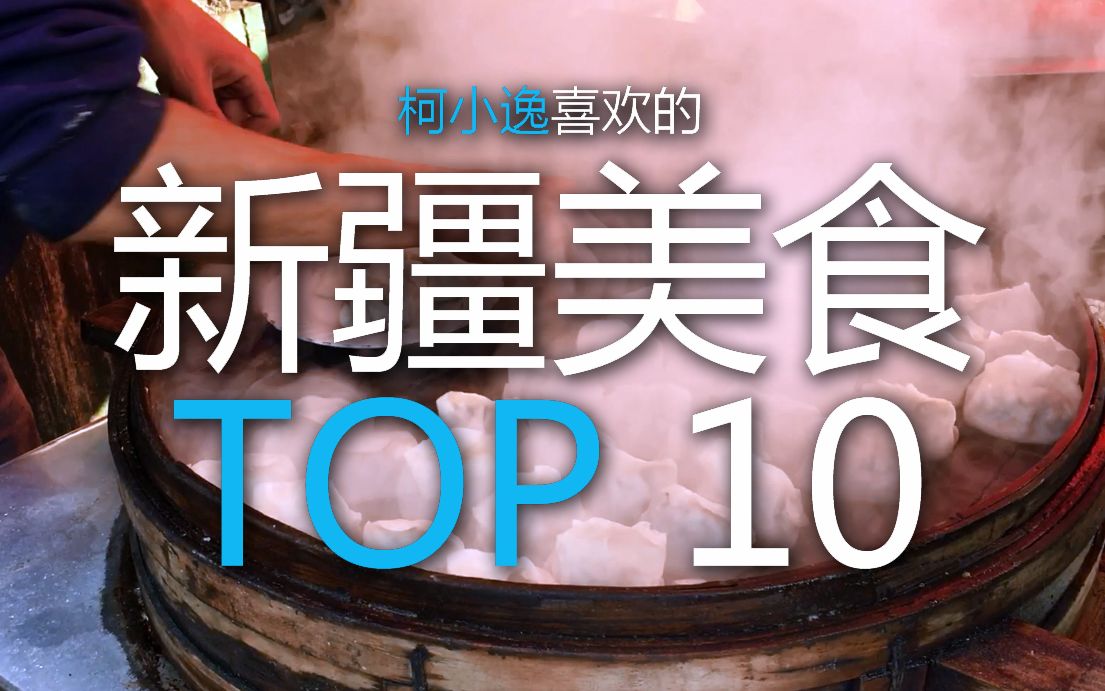 【VLOG】新疆美食TOP10 新疆有哪些好吃的! 我喜欢的新疆美食前十名 |柯小逸|哔哩哔哩bilibili