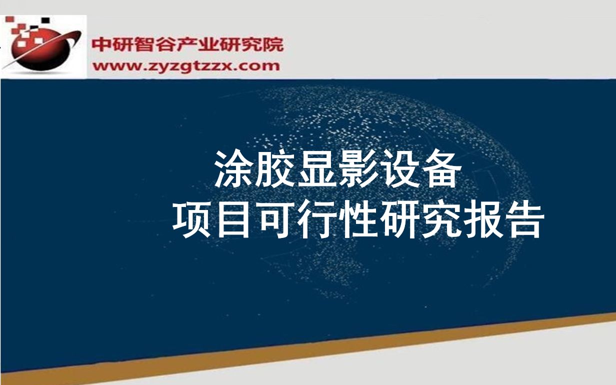 涂胶显影设备项目可行性研究报告哔哩哔哩bilibili