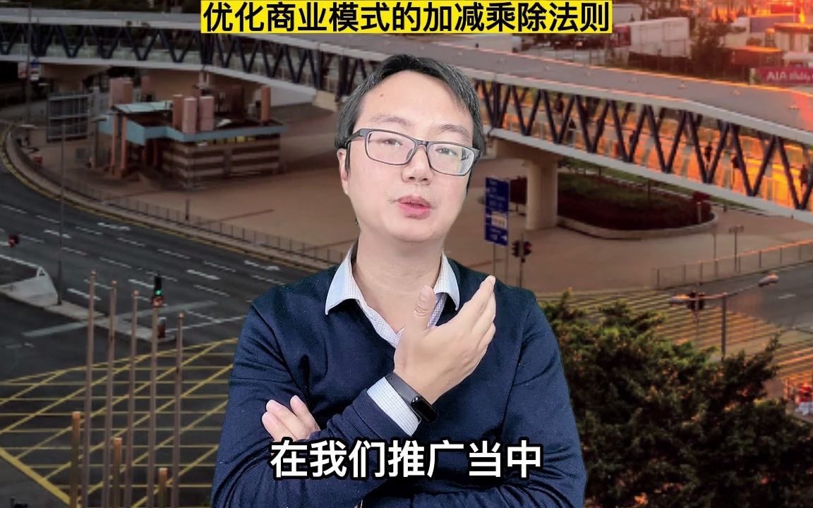 商业模式如何做优化?教你一个加减乘除法则哔哩哔哩bilibili