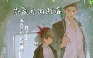 Download Video: 【双声道】纸嫁衣6《你离开的村落》双视角改编宿命感男女翻唱