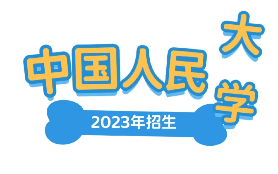 中国人民大学一年制双证硕士,专科可读,学制短,一年就可毕业哔哩哔哩bilibili