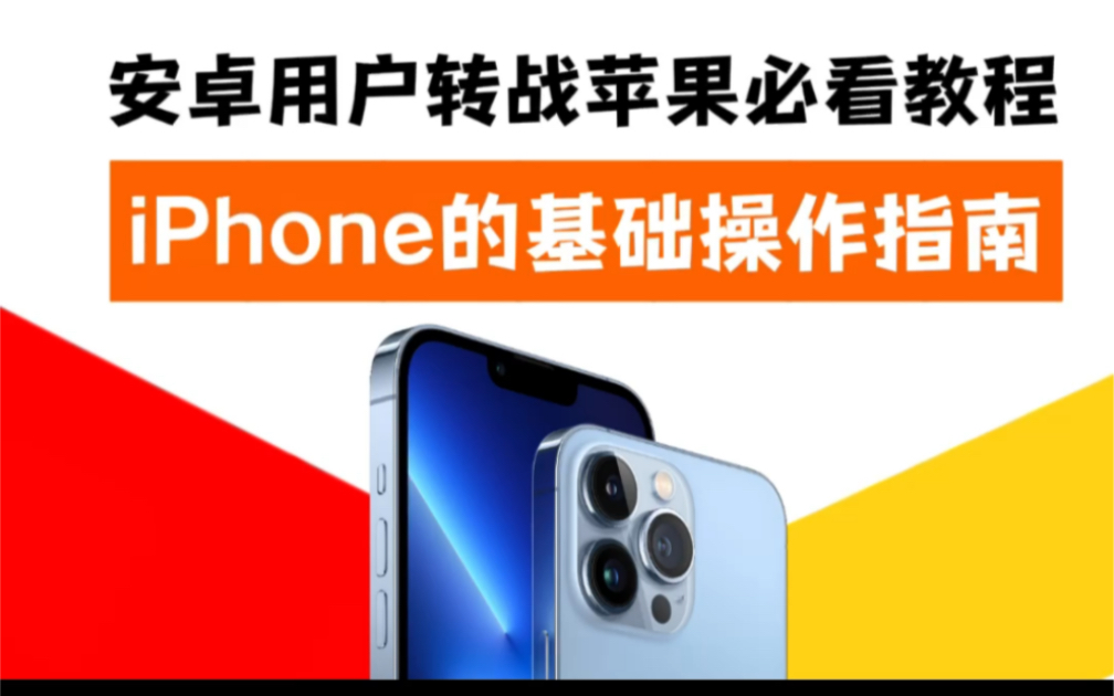 iPhone新用户必看|这些基础操作你必须学会、iPhone操作指南_哔哩哔哩_bilibili