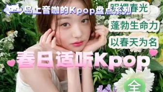 春日适听Kpop八大主题一网打尽|春天听这个歌单就够了