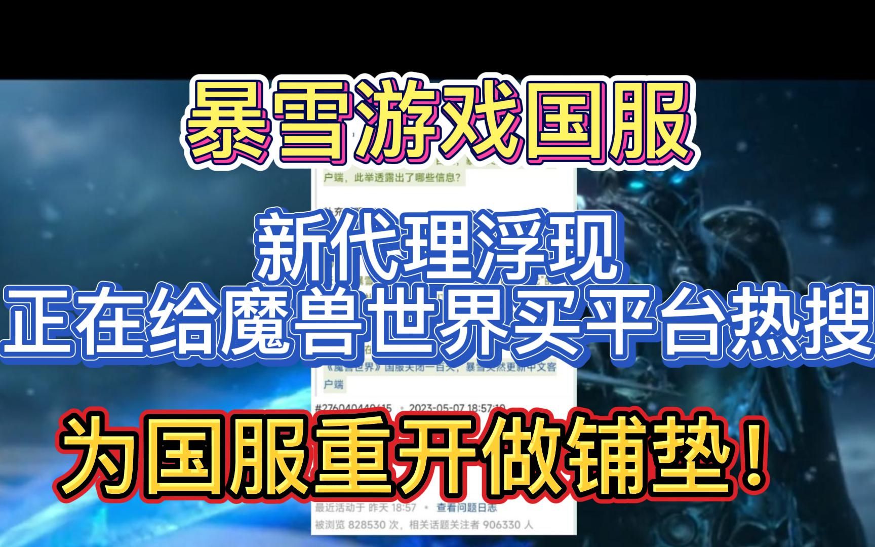 暴雪游戏国服新代理浮现,正在给魔兽世界买平台热搜,为国服重开做铺垫!魔兽世界游戏资讯