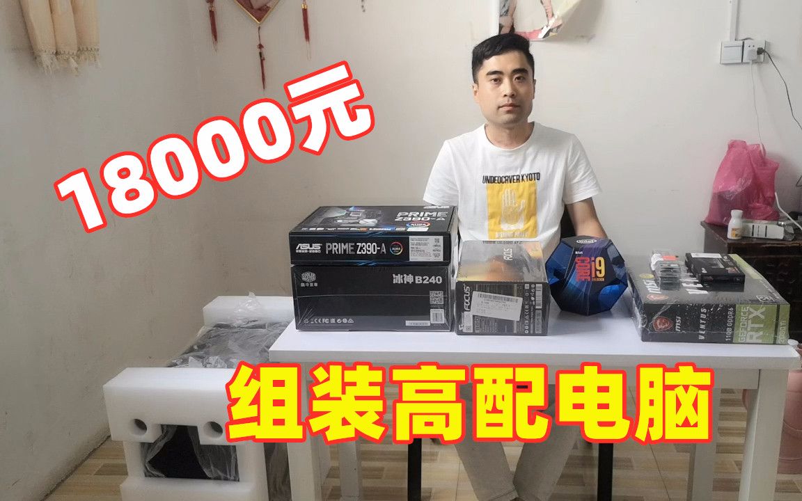 花18000多元买一堆配件,DIY组装一台i9高配电脑哔哩哔哩bilibili