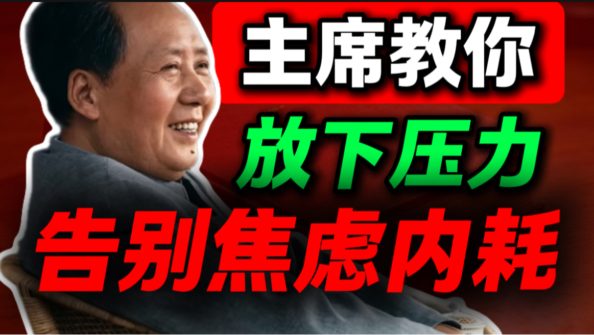 焦虑内耗，压力大到崩溃？试试这套百年前的思维方法｜第108期｜毛选解读｜毛选思维｜伟人思想