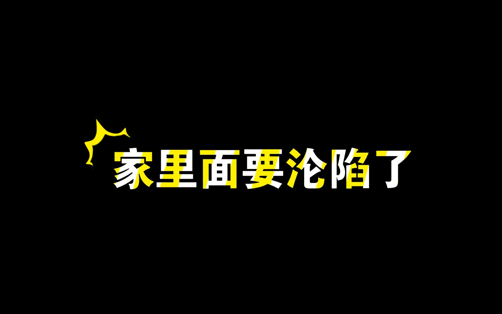 【日常】家里面要沦陷了哔哩哔哩bilibili