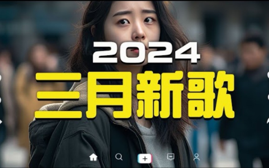 [图]2024三月新歌 【抖音歌曲】2024抖音最火单曲合集