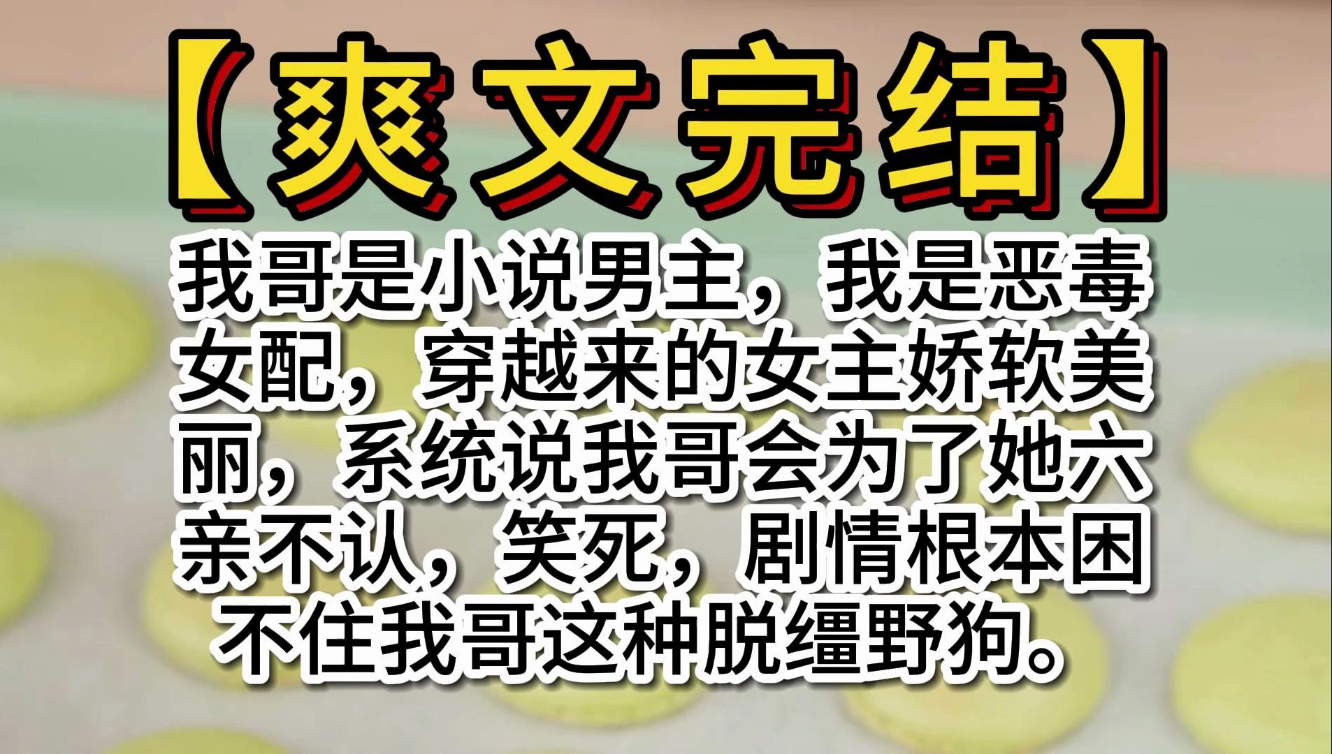 [图]【爽文完结】反抗系统之拯救我妹，不按套路出牌。全文完结一口气看完