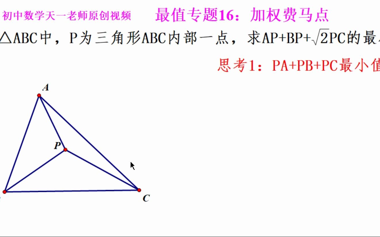 初中数学几何最值专题16.1:加权费马点