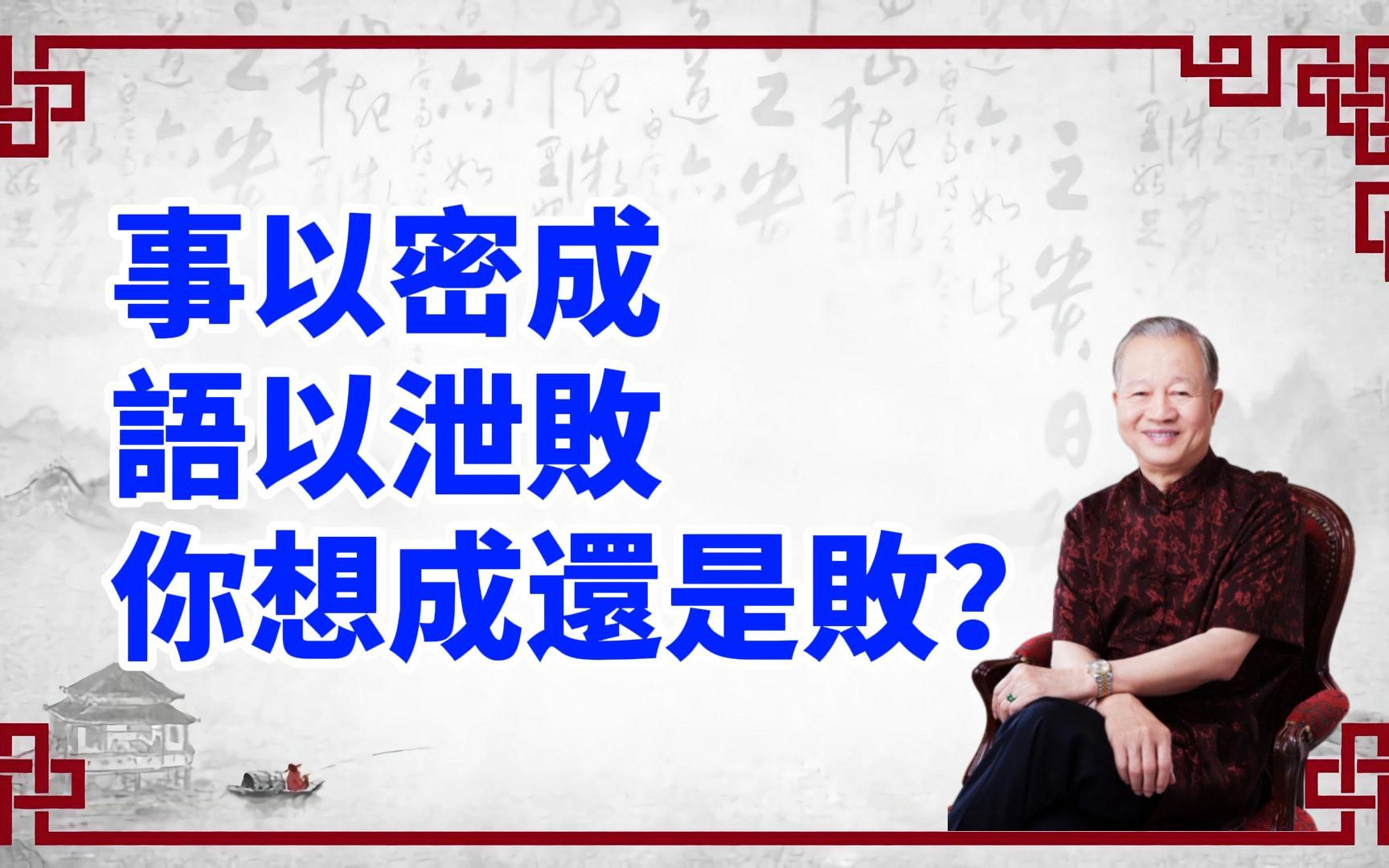 曾仕强:事以密成,语以泄败你想成还是败?懂得舍得的智慧、你才能收获更多!#国学智慧#人生智慧哔哩哔哩bilibili