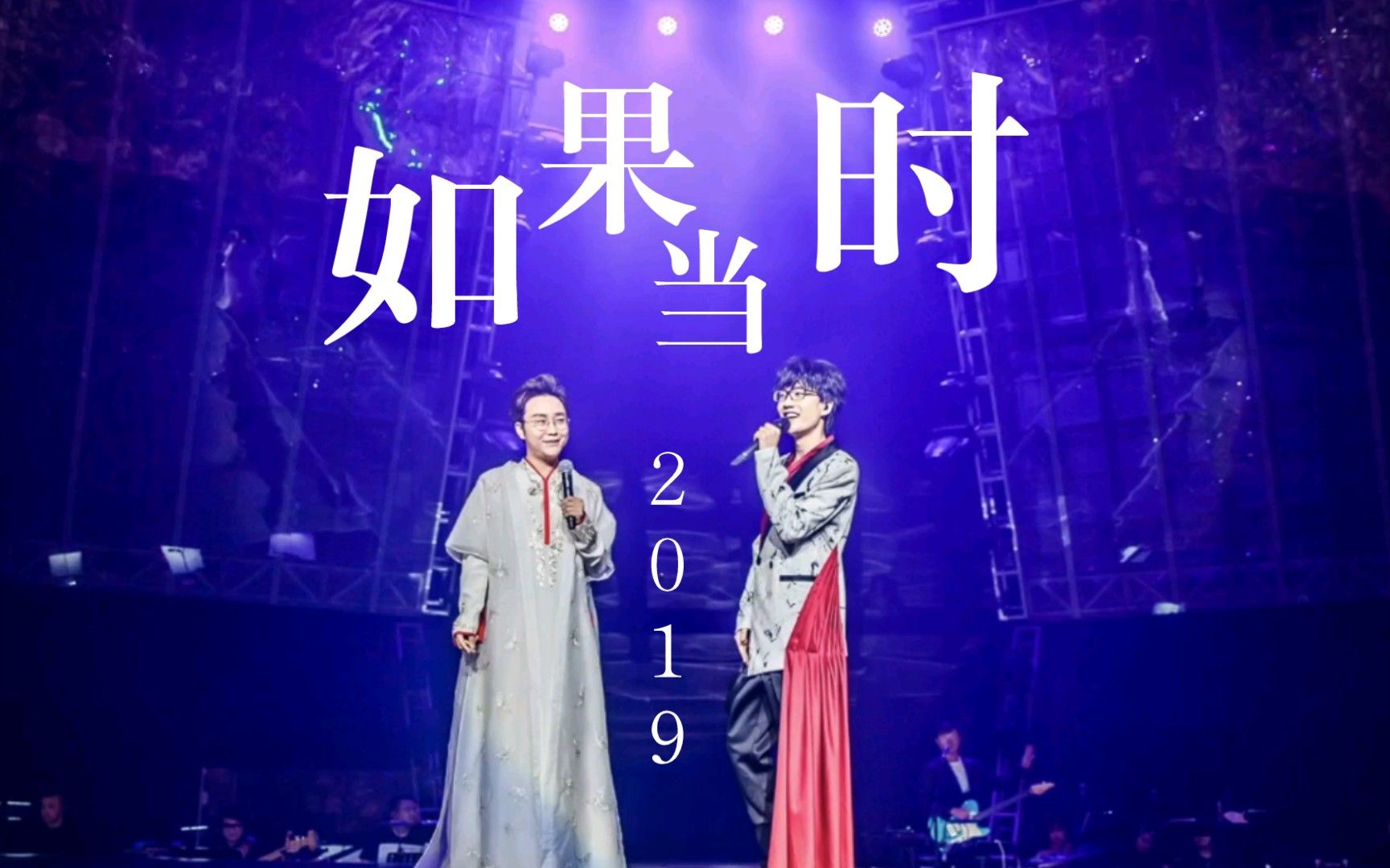 許嵩&李玉剛&韓再芬《如果當時2020》2019版 《清明上河圖》 《剛好