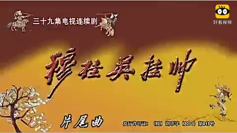 [图]《穆桂英挂帅》片尾曲（你的名字）