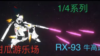 Download Video: 【甜瓜游乐场】阿克西斯的奇迹，RX-93牛高达