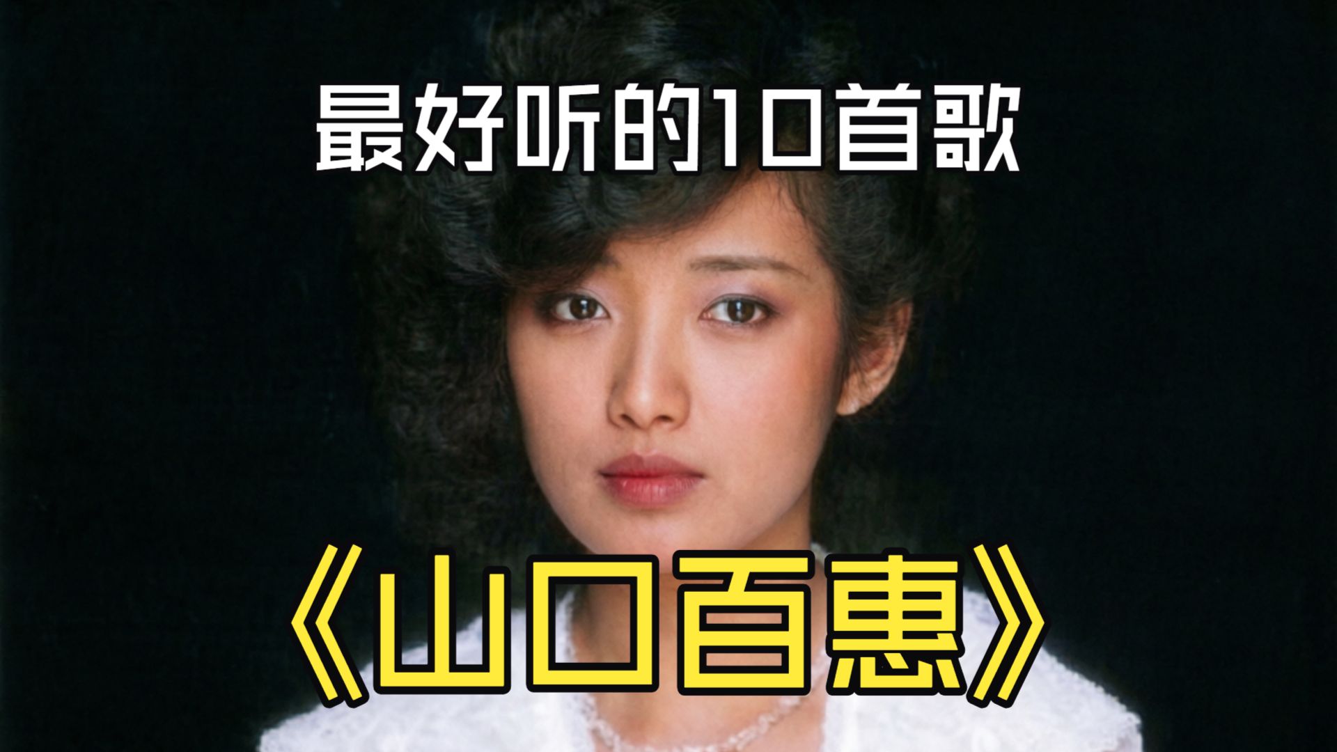 【山口百惠】最好听的10首歌曲，无损音质、同步歌词、参加“明星诞生”节目获得季军
