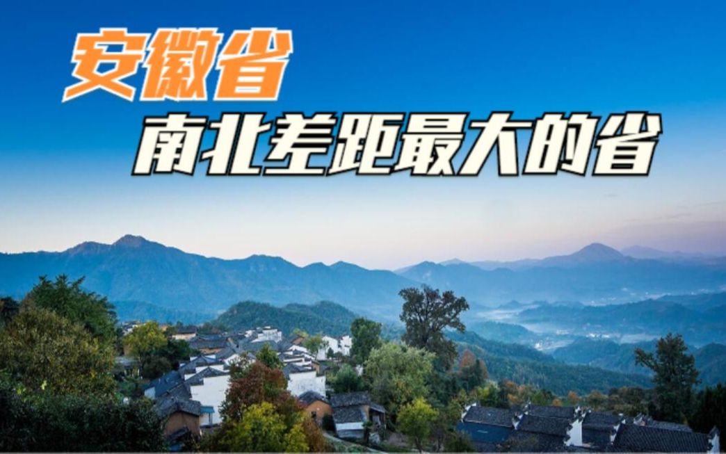 为什么安徽是全国南北方差距最大的省?原因有3点,你知道吗?哔哩哔哩bilibili