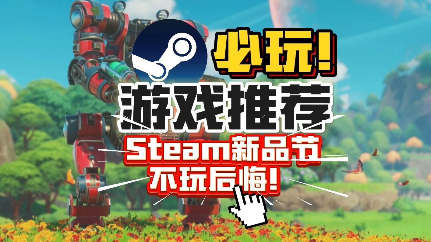 【Steam新品节】不玩后悔!开泰坦干农活、怂狗朋友必玩联机游戏、水墨画风哈迪斯哔哩哔哩bilibili游戏杂谈