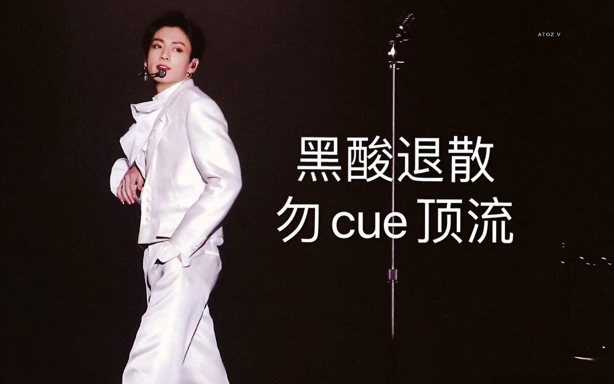 【田柾国】黑酸退散,勿cue最hip顶流(半踩点)今天你复习sns king成绩