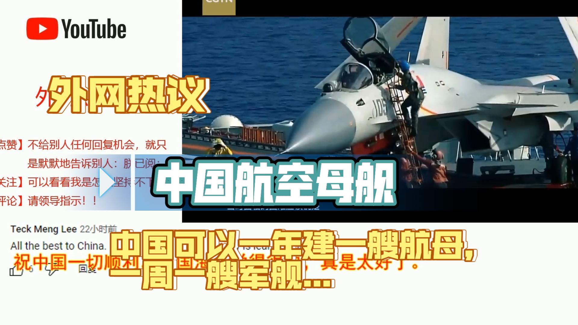 外网热议中国航空母舰:中国可以一年建一艘航母,一周一艘军舰...哔哩哔哩bilibili