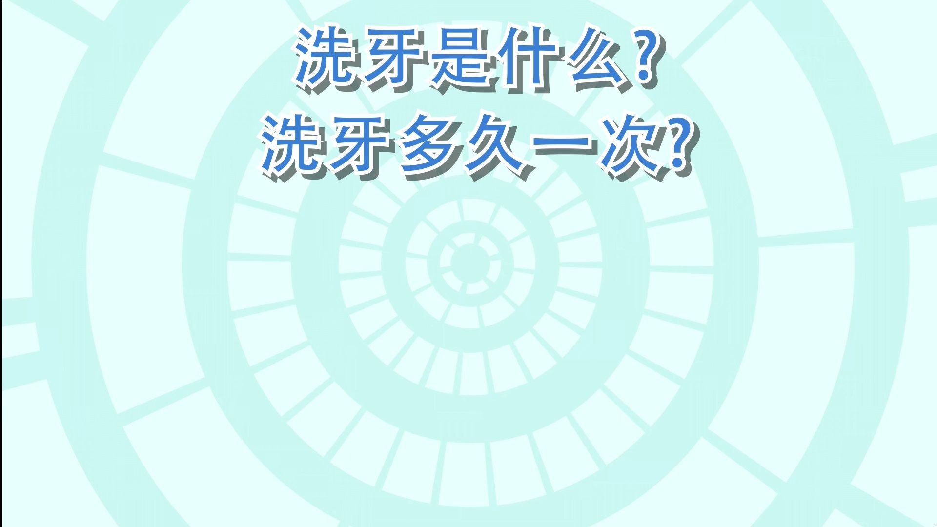 洗牙是什么?洗牙多久一次?深圳博爱曙光医院哔哩哔哩bilibili