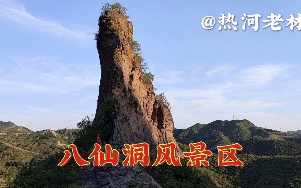 [图]辽宁与河北交界处有一座景区八仙洞历史悠久山峰奇特难得一见