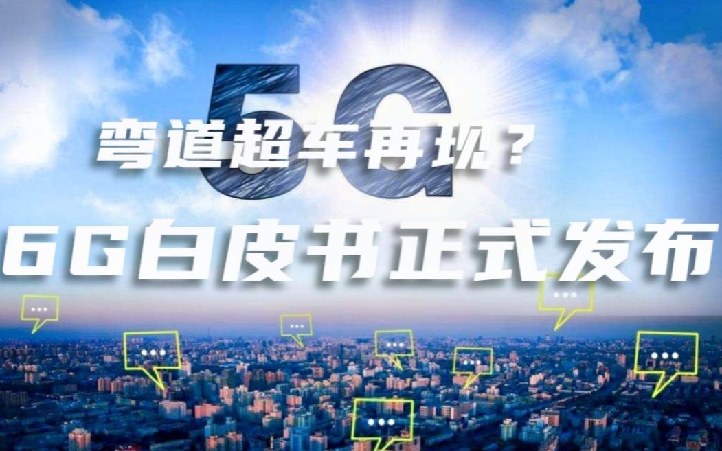 [图]弯道超车再现？英国宣布封禁同一天，6G白皮书正式发布