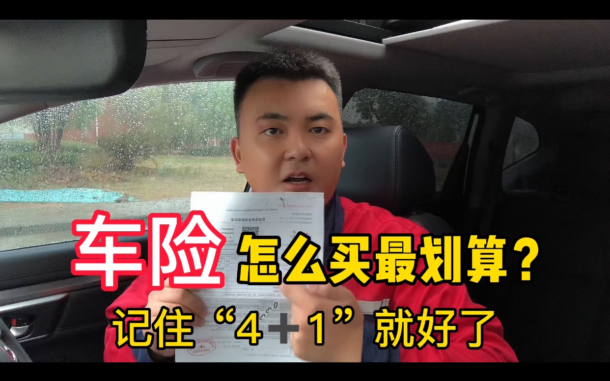 2022年车险怎么买才划算?其实很简单,记住这几点就够了哔哩哔哩bilibili