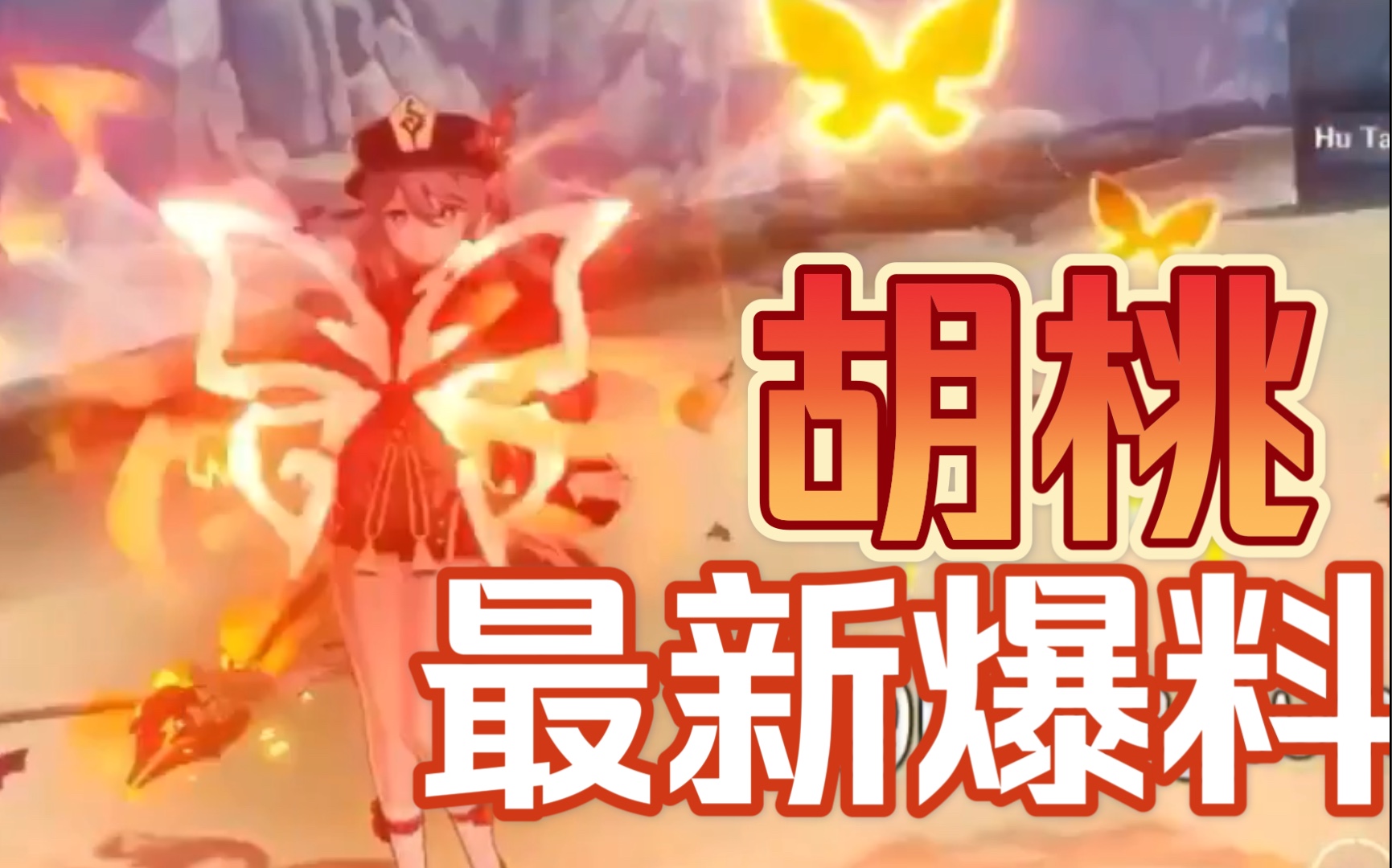 原神胡桃最新实战爆料高清爆料e技能大招特效awsl