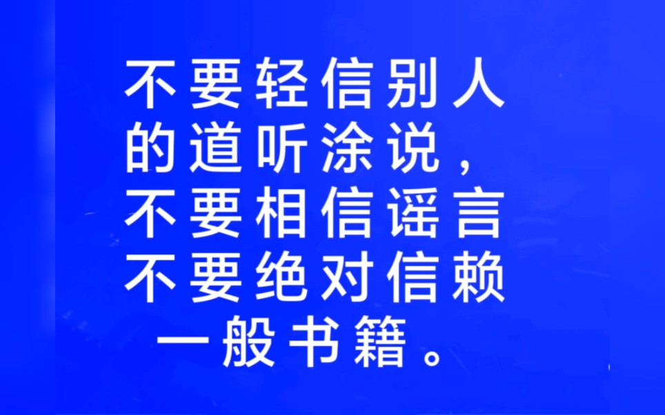 [图]不要被任何报导、传统、或流言所左右。 不要轻信别人的道听涂说，不要相信谣言，不要绝对信赖一般书籍。