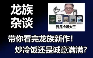 Download Video: 【龙族杂谈】楚子航成功复活？昂热惨遭大削？夏弥彻底杀青？一口气吐槽完龙族新作！