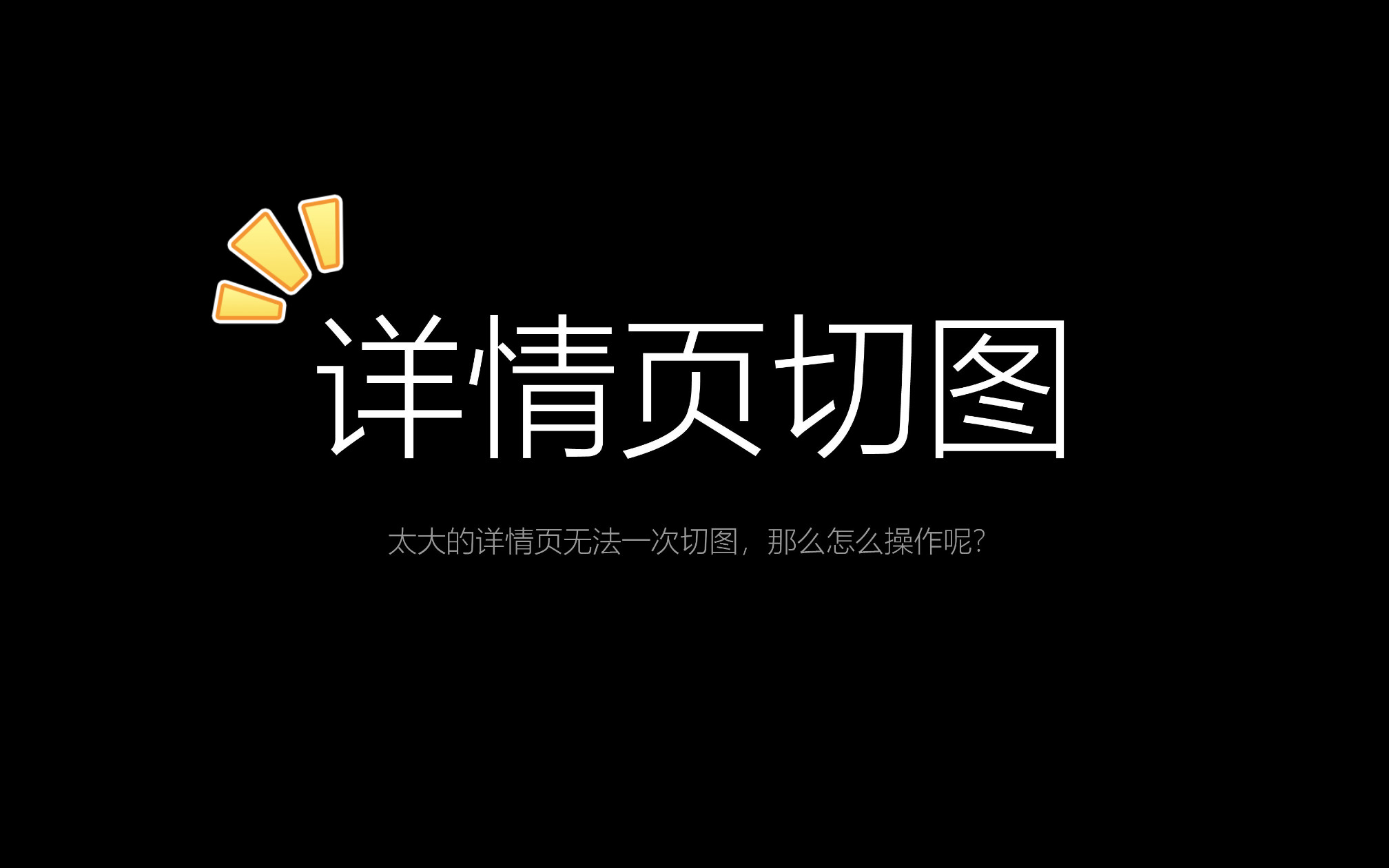 详情页切图之太长的详情页无法一键切图怎么做哔哩哔哩bilibili