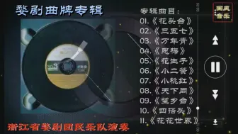 Download Video: 精选《花头台》《三五七》《万年青》《思梅》等11首婺剧经典曲牌