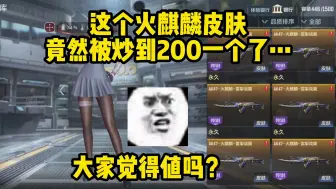 Tải video: 这个火麒麟皮肤竟然被炒到200一个了？太离谱了