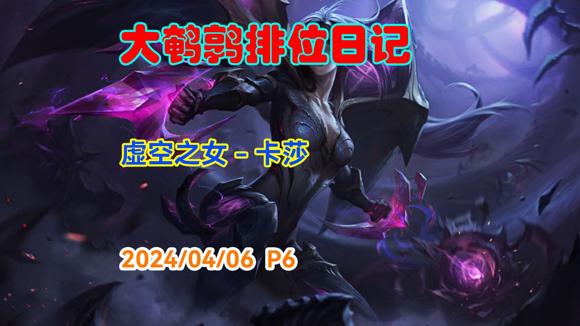 [东北大鹌鹑]20240406 p6 下路卡莎