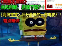 《海绵宝宝》评分最低的一部电影？！！画风创新，剧情下限？！