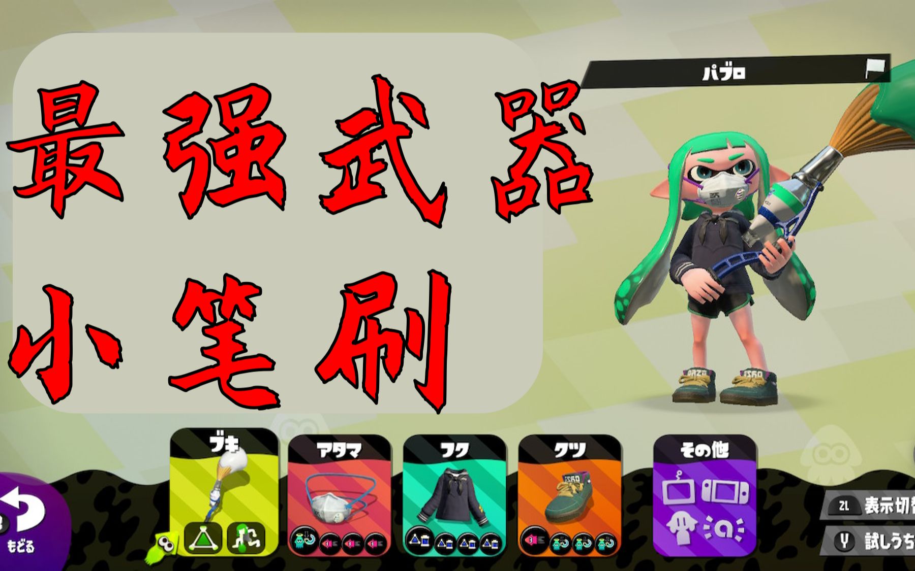 【喷射战士2/斯普拉遁】小笔刷击杀集锦×最短的攻击距离怎么玩出花