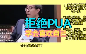 Download Video: 拒绝PUA，喜欢自己【彭凯平对话张朝阳】