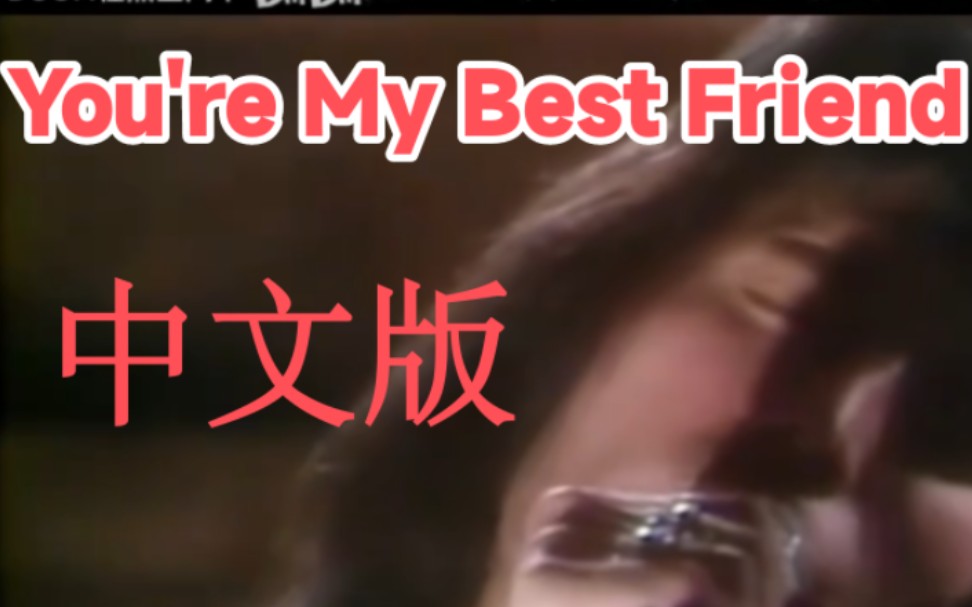 [图]【中文直译翻唱】You're My Best Friend_Queen（你是我最好的朋友）