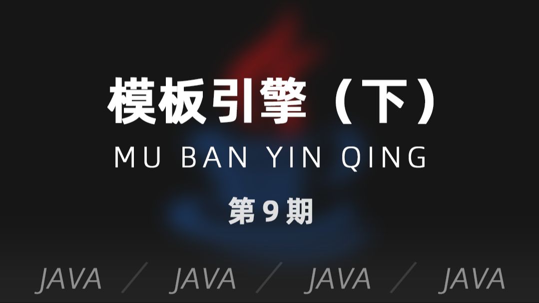 JAVA | 第9期  模板引擎(velocity)的简单应用哔哩哔哩bilibili