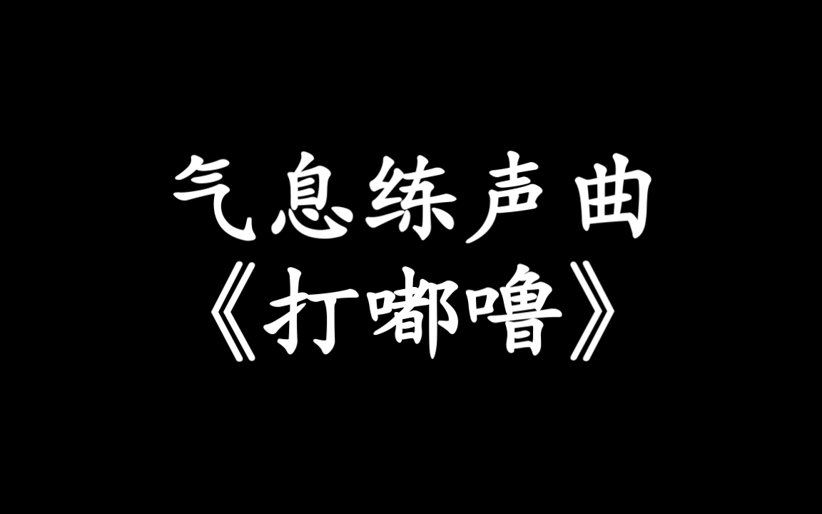 [图]【唱歌练声曲】气息练习-打嘟噜