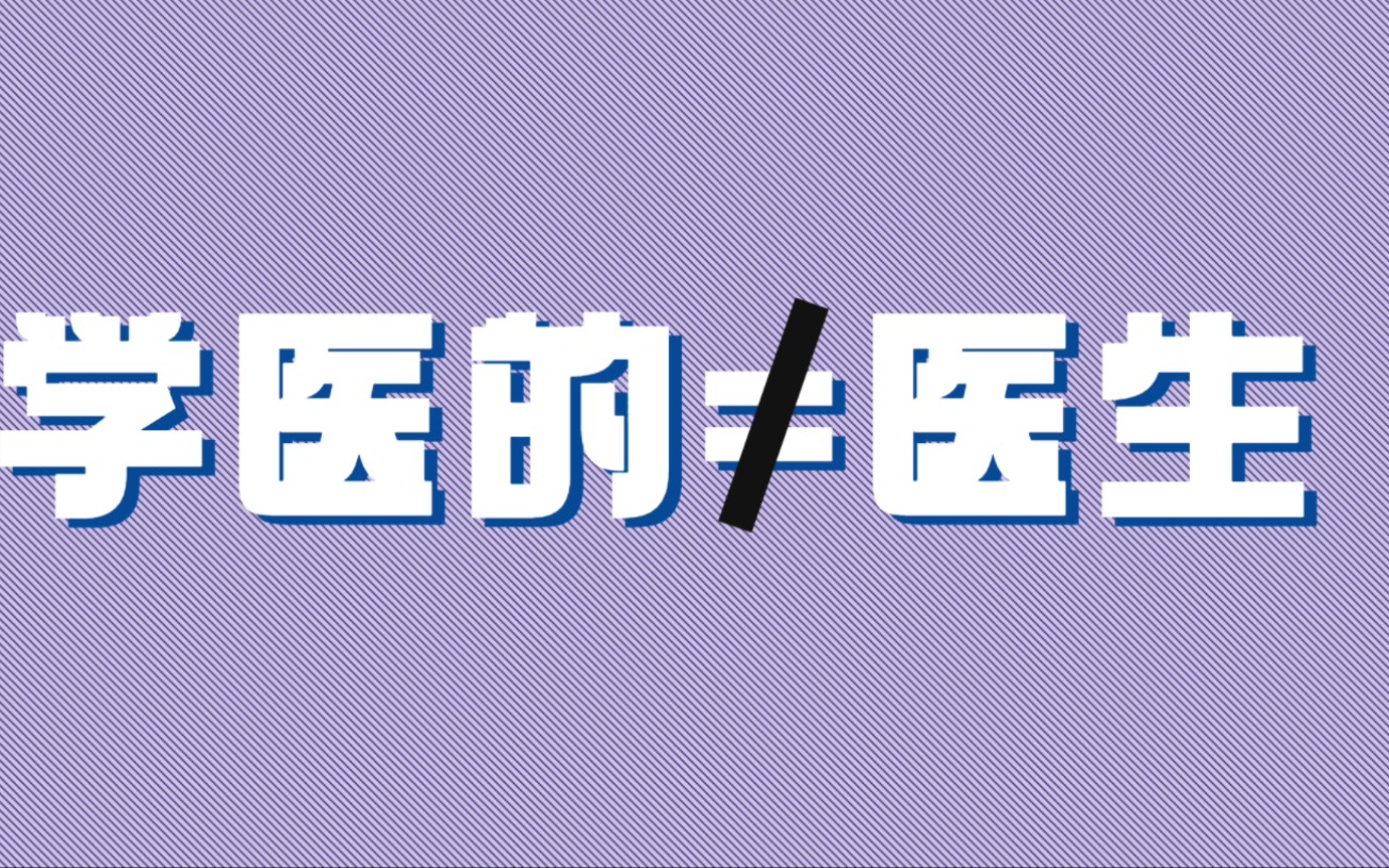 医学生该考证还是升学历?还在犹豫的看看这个视频!哔哩哔哩bilibili