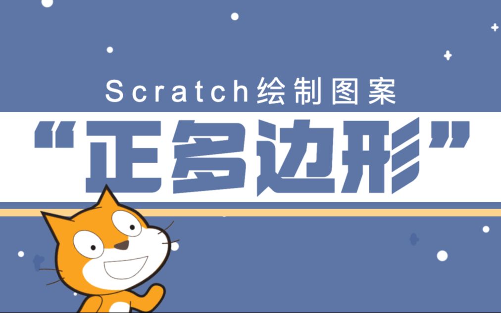 Scratch绘制任意正多边形哔哩哔哩bilibili